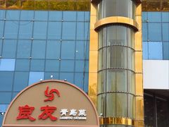 -良友·地标海鲜青岛菜(五四广场店)