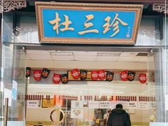 门面-杜三珍(南环店)