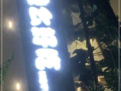 门面-辣么好吃私厨(新城店)