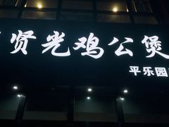 门面-范贤光鸡公煲(平乐园总店)