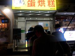 门面-易老大蛋烘糕(奎星楼总店)