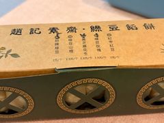 -赵记素斋·绿豆馅饼(钟楼小区店)