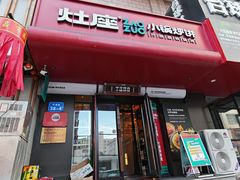 -灶座小锅烀饼·铁锅炖(全国总店)