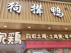 -狗撵鸭(泰山公寓店)