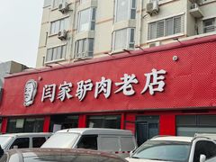 -闫家驴肉老店(华电一校店)