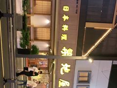 -万鱼亭·筑地屋 日本料理(淮海街店)