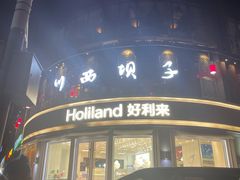 门面-川西坝子(老军营店)