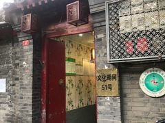 门面-珍巷福地四合院菜馆(复兴门店)