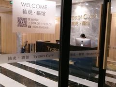 -袖虎·猫馆(体育西路店)