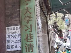 -大学习巷清真寺