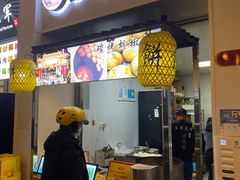 门面-百年夯碳烤胡椒饼(阿拉城店)