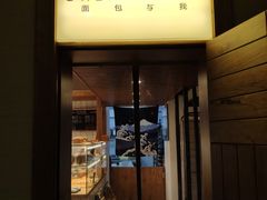 门面-面包与我Bread Or Me(长城汇店)