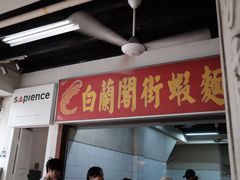 -白蘭閣街蝦麵