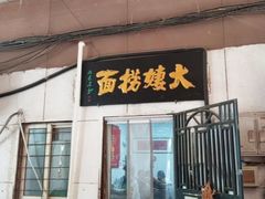 -大姨捞面(新安花园店)