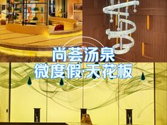 -尚荟汤泉生活馆