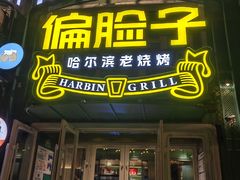 -偏脸子哈尔滨老烧烤(红旗大街店)