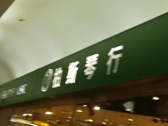 -柏斯音乐艺术中心·钢琴·吉他(世纪金源店)