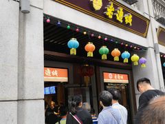 门面-老通城豆皮大王(吉庆街店)