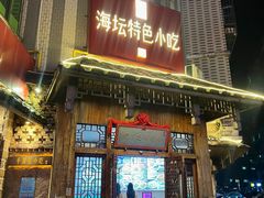 -海坛特色小吃·只做平潭特色菜(平潭店)