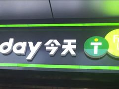 -today便利店(汉街店)