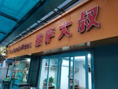 门面-披萨大叔(上海路店)