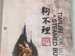 -狗不理(山东路总店)