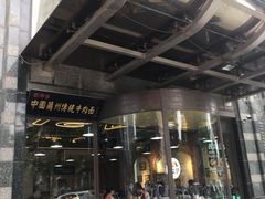 -马艾萨中国兰州牛肉拉面(劲松店)