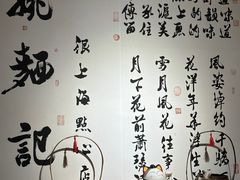 -姚面记·海派家常菜(恒基名人购物中心店)