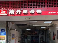 门面-斯丹姜母鸭·古法干香(涂门街总店)
