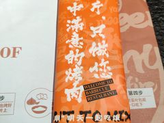 -四斤烤肉(东戴河孟家店)