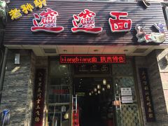 门面-福瑞记老孙头biangbiang面(新生路店)