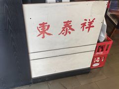 -东泰祥生煎馆(长宁路店)