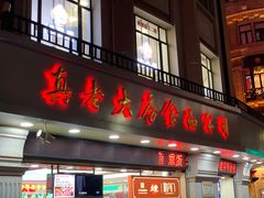 门面-真老大房鲜肉月饼(南京路步行街店)