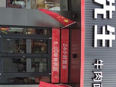 门面-李先生牛肉面大王(朝阳街店)