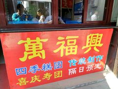 门面-万福兴糕团(万福兴山塘街直营店)