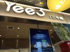 -Yee3·三号椰·椰子炒冰(上海中山公园龙之梦店)