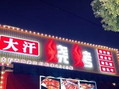 门面-大汗烧烤滩羊馆(清水河公园店)