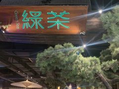 -绿茶餐厅(财富购物中心店)