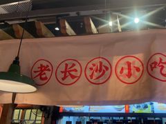 -湘下佬·老长沙吃货铺(顺成·大融城店)