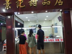 门面-景记甜品
