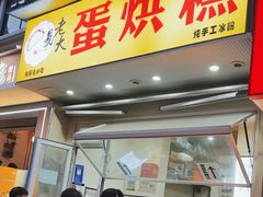 -易老大蛋烘糕(奎星楼总店)