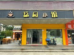 -荔园小馆(园岭新村二期店)