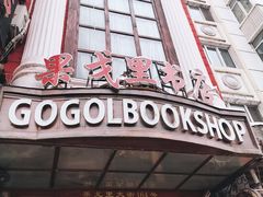 -果戈里书店