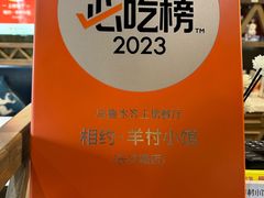 -相约·羊村小馆(长沙路店)