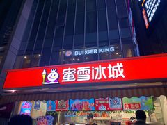 -蜜雪冰城(德思勤广场店)