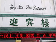 门面-迎宾楼(解放西街店)