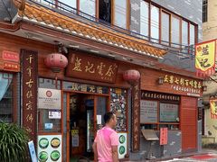 门面-蓝记云吞(正果店)