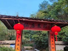 -仙店农庄