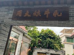 门面-周大娘牛乳(旧寨古村总店)