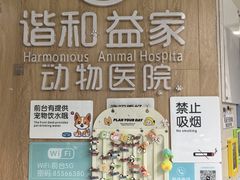 -谐和益家动物医院·免疫绝育·血液透析·宠保定点医院(高新伊藤分院)